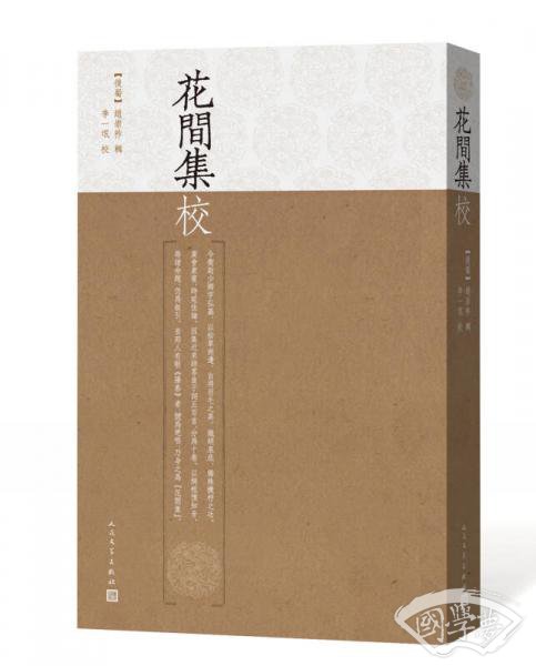 花间集校