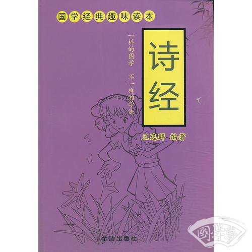 诗经 国学经典趣味读本