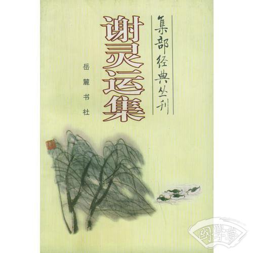 谢灵运集/集部经典丛刊