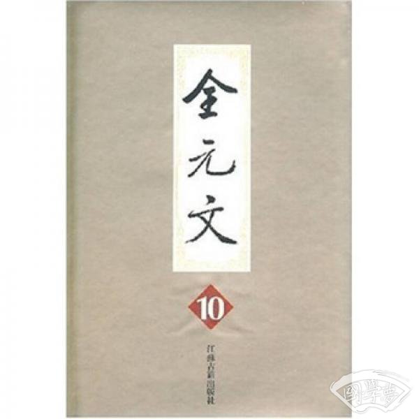 全元文10