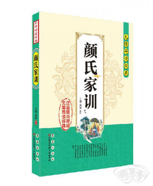 无障碍读经典：颜氏家训