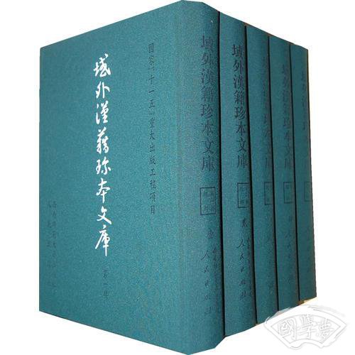 域外汉籍珍本文库(第一辑)经部（全五册）