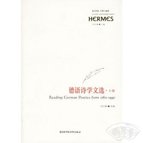 德语诗学文选·上、下卷