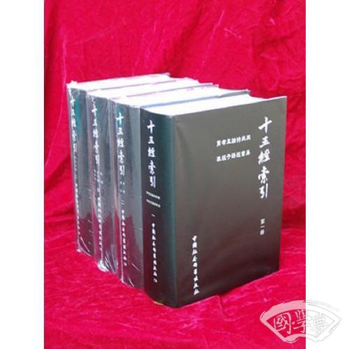 十三经索引（全四册）
