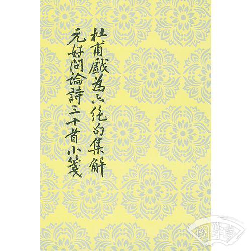 杜甫戲为六绝句集解·元好问論诗三十首小箋