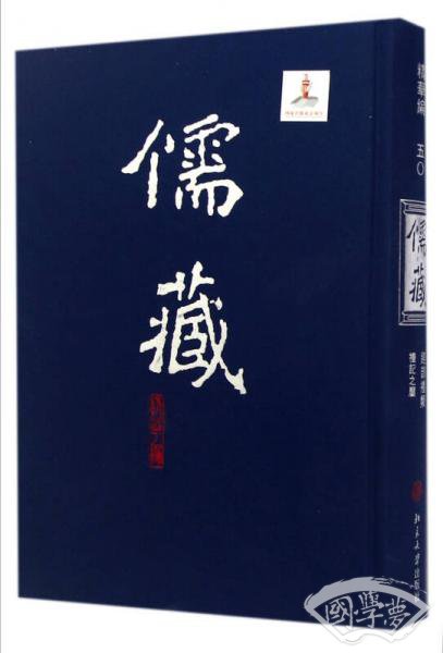 儒藏：精华编50经部礼类礼记之属