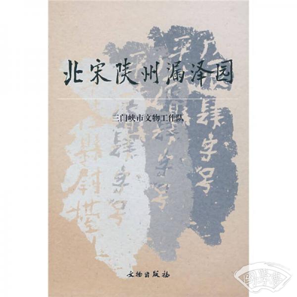 北宋陕州漏泽园