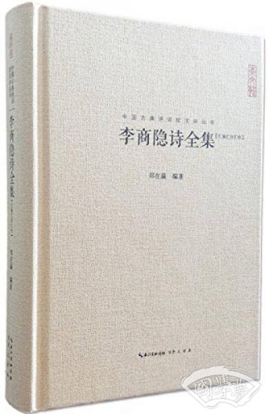 李商隐诗全集