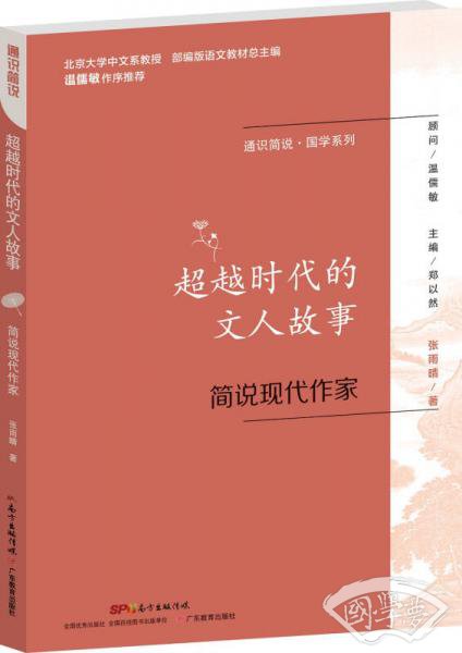 通识简说·国学系列：超越时代的文人故事 简说现代作家