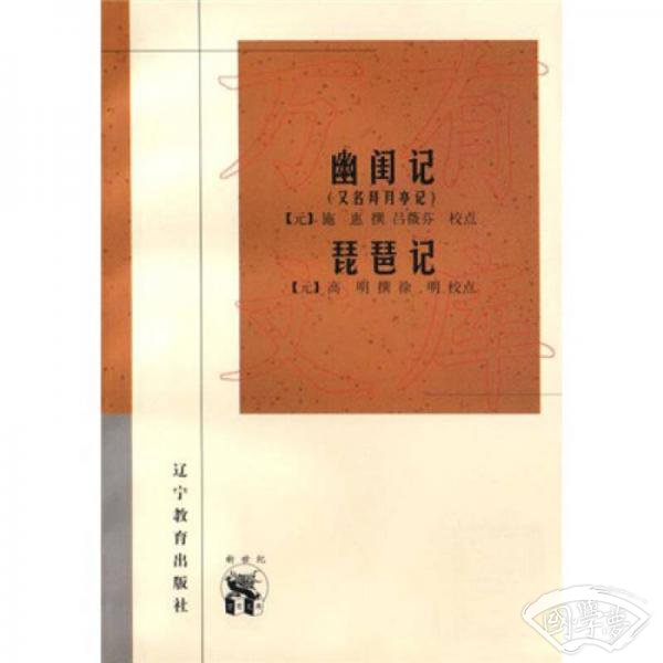 幽闺记(又名拜月亭记)