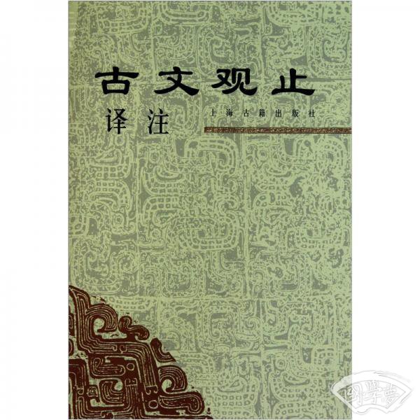 古文观止译 注