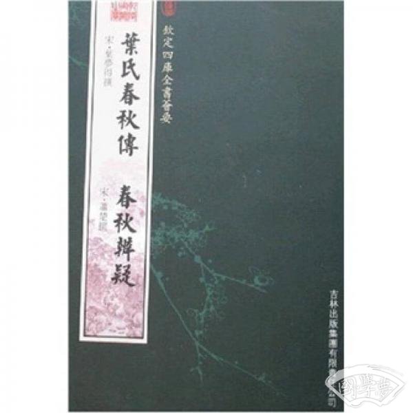 叶氏春秋传·春秋辨疑