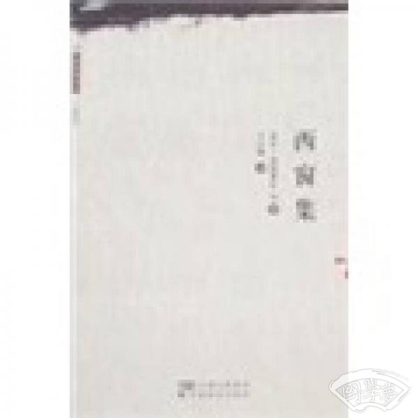 西窗集