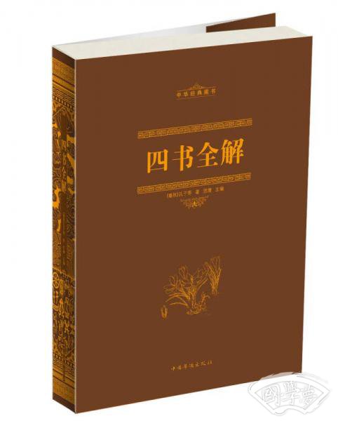 四书全解
