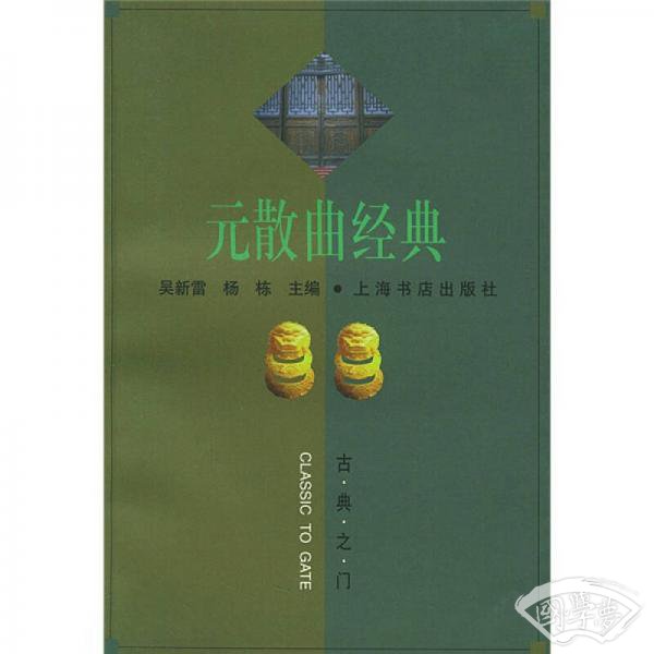 元散曲经典