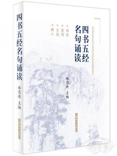 四书五经名句诵读