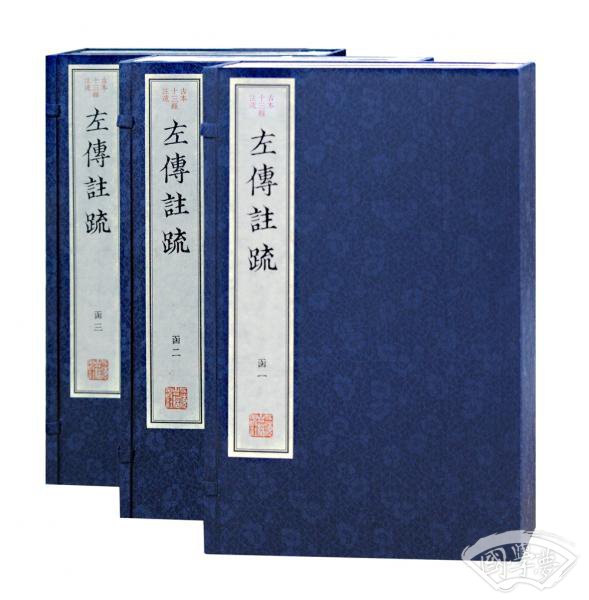 左传 注疏(古本十三经 注疏)
