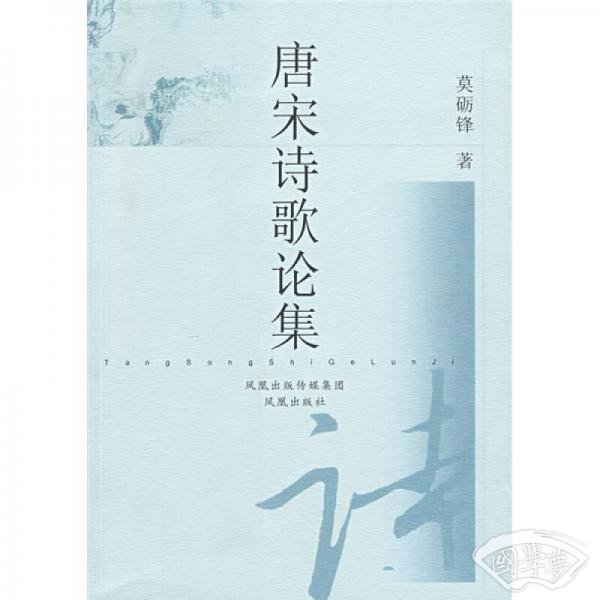 唐宋诗歌论集