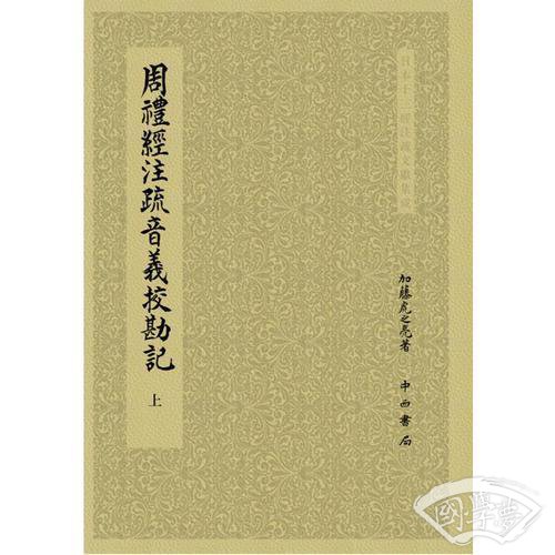 周禮經 注疏音義校勘記(全二册)