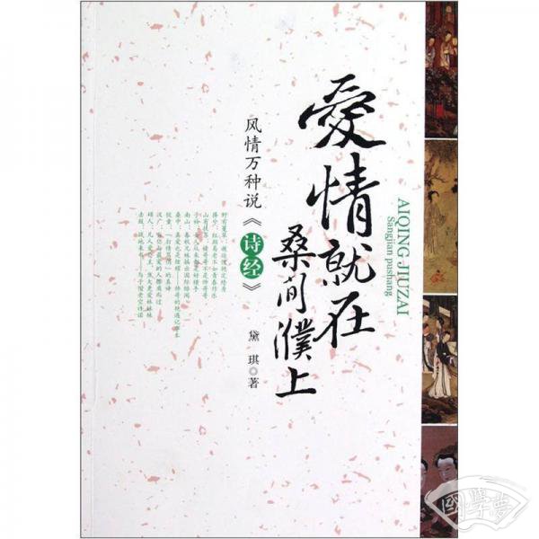 爱情就在桑间濮上（风情万种说诗经）
