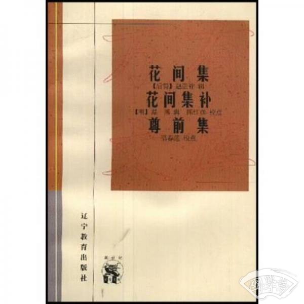 花间集  花间集补  尊前集