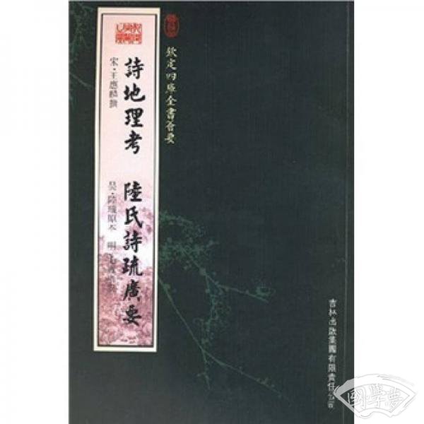 诗地理考·陆氏诗疏广要