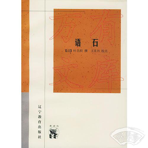 语石