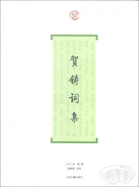 词系列：贺铸词集