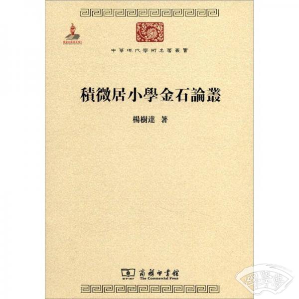 中华现代学术名 著丛书：积微居小学金石论丛