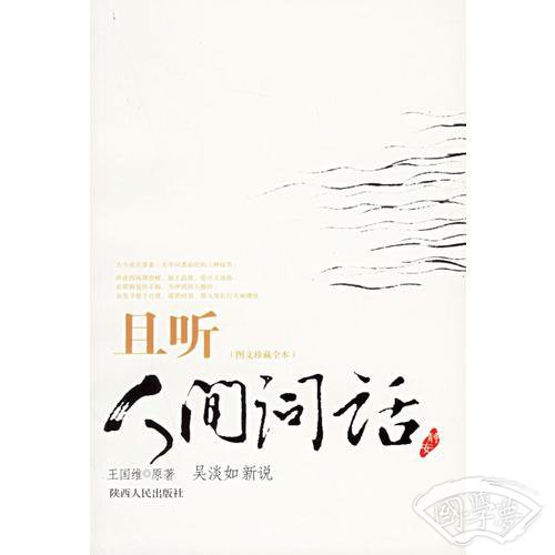 且听人间词话