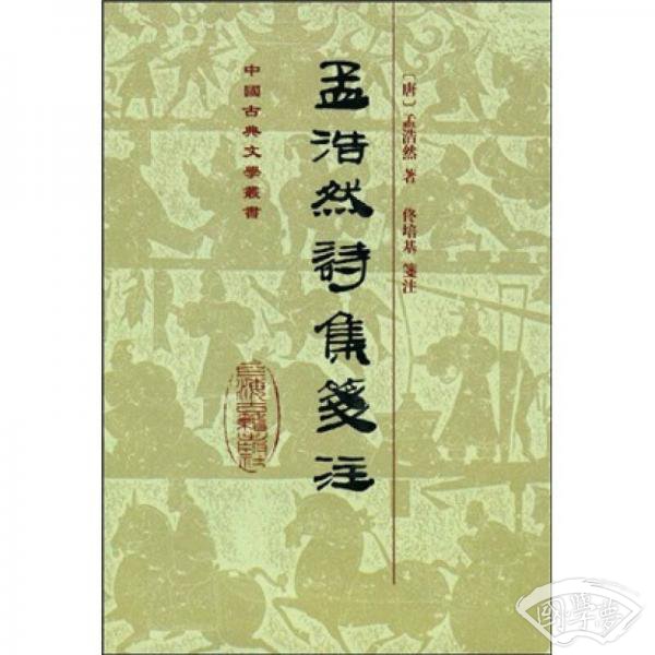 孟浩然詩集箋註