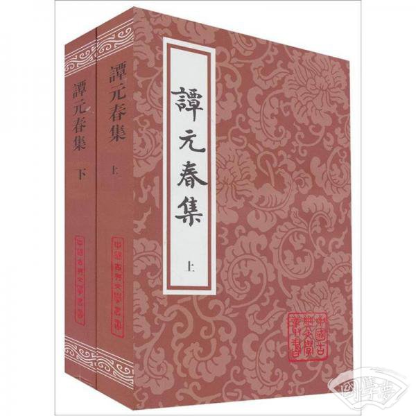 谭元春集（上下）