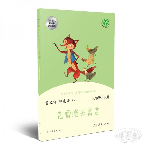 快乐读书吧克雷洛夫寓言人教版三年级下册教育部（统）编语文教材指定推荐必读书目