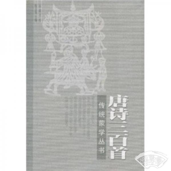 唐诗三百首