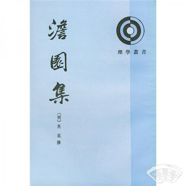 澹园集(上下)