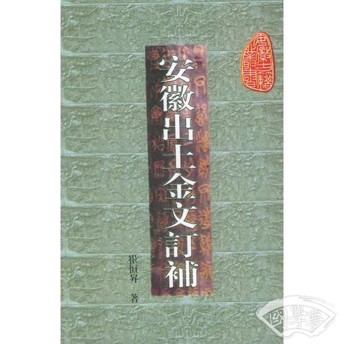 安徽出土金文订补——安徽古籍丛书