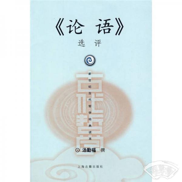 《论语》选评