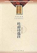 杜甫诗选 注