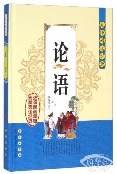 无障碍读经典：论语