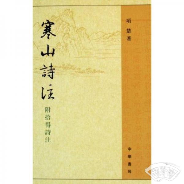 寒山诗 注