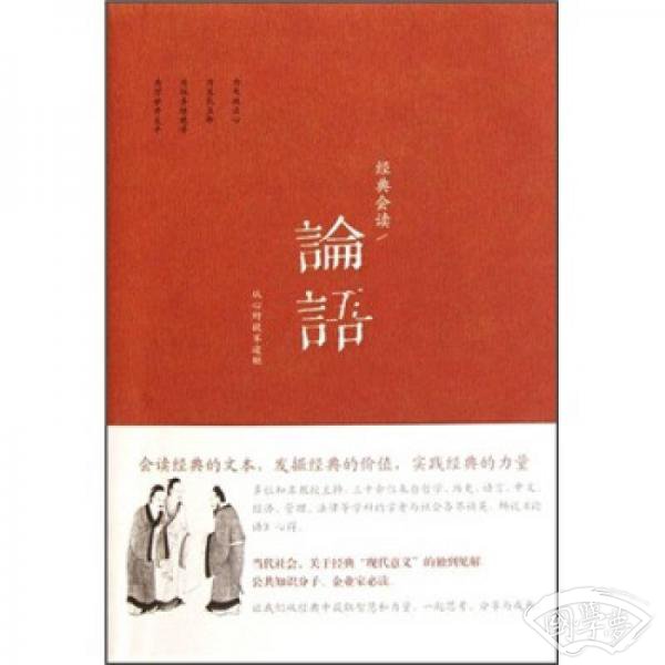 经典会读：论语