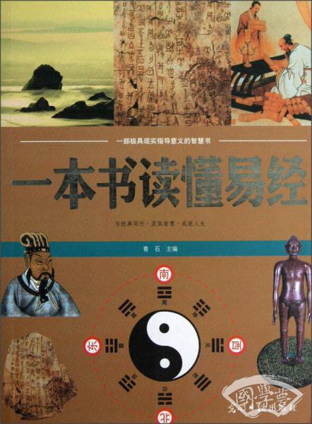 一本极具现实指导意义的智慧书：一本书读懂易经