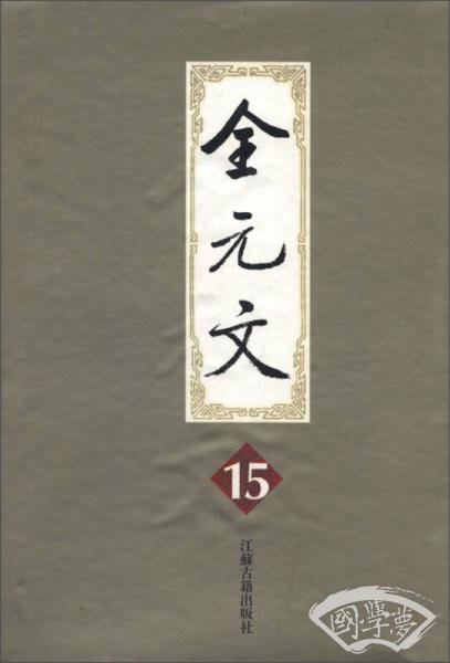 全元文（15）