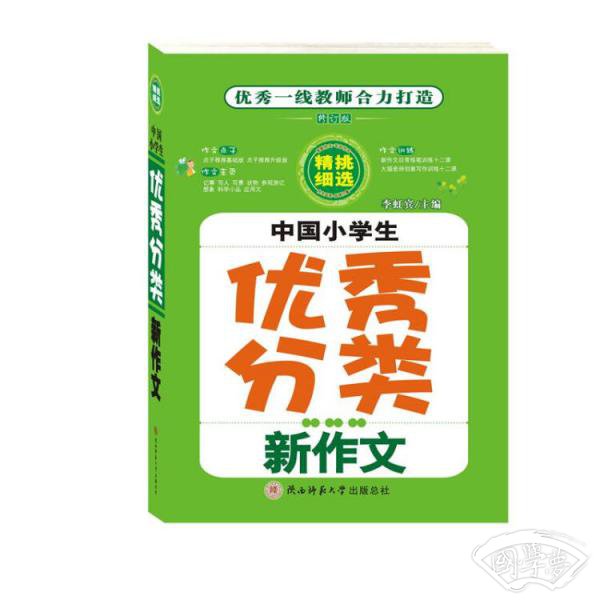 中国小学生优秀分类新作文