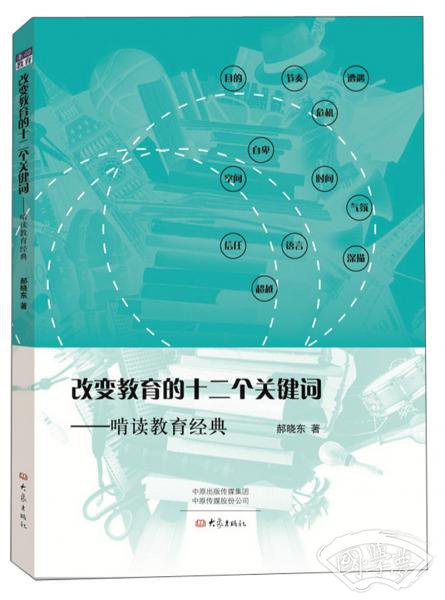 改变教育的十二个关键词：啃读教育经典
