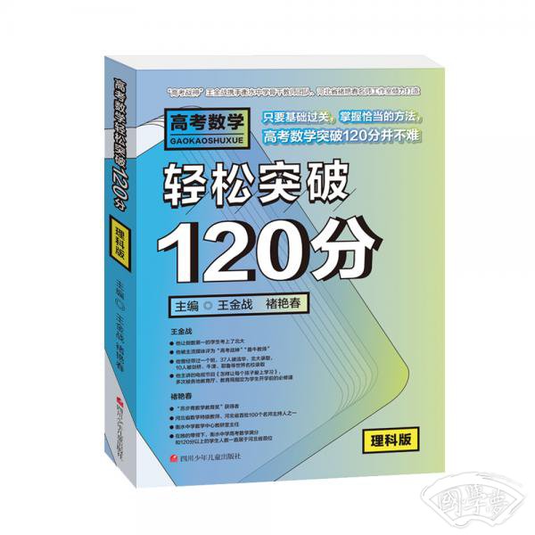 高考数学轻松突破120分:理科版