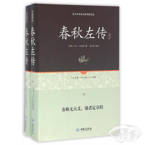 足本原 著无障碍春秋左传上下册（精装）