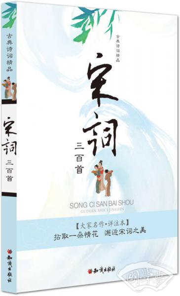 古典诗词精品：宋词三百首