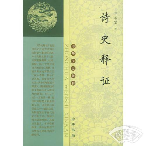 诗史释证