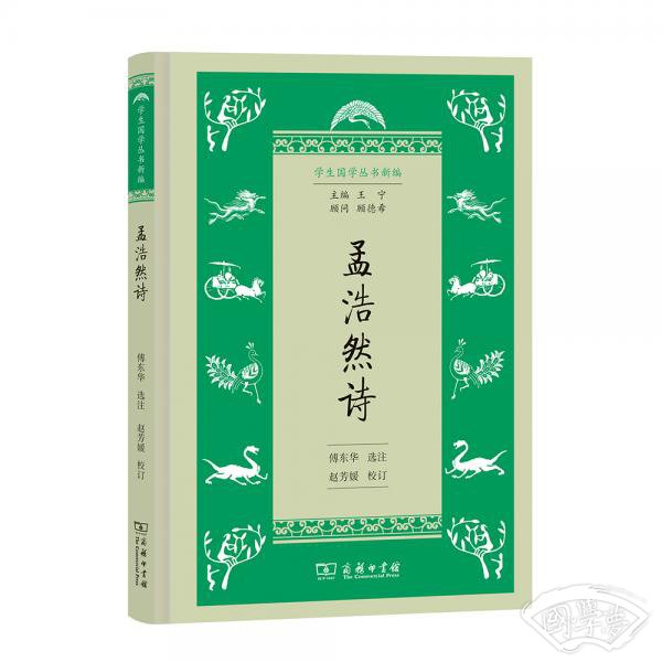 学生国学丛书新编：孟浩然诗